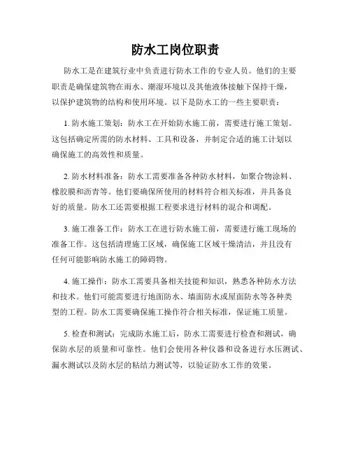 防水工岗位职责