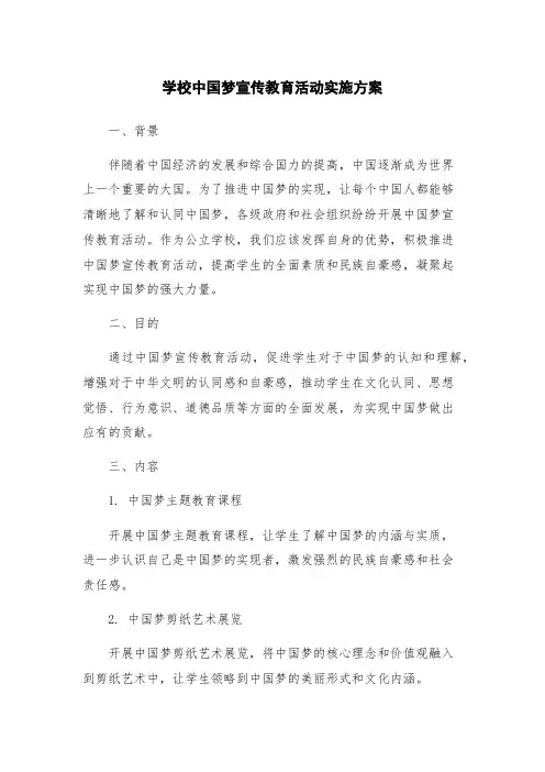 学校中国梦宣传教育活动实施方案