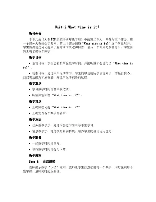 Unit 2 What time is it？(说课稿) 人教PEP版英语四年级下册 