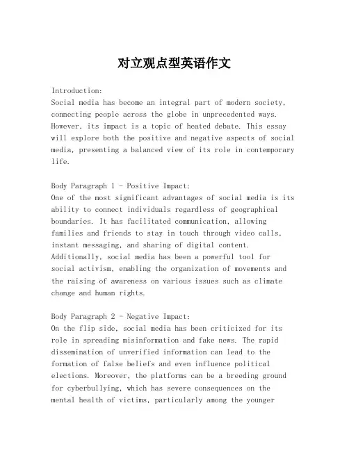 对立观点型英语作文