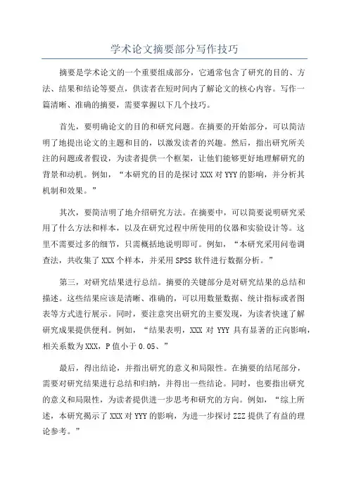 学术论文摘要部分写作技巧