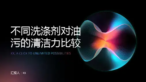 比较不同洗涤剂对油污的清洁力