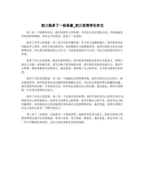 初三我多了一份思索_初三优秀学生作文