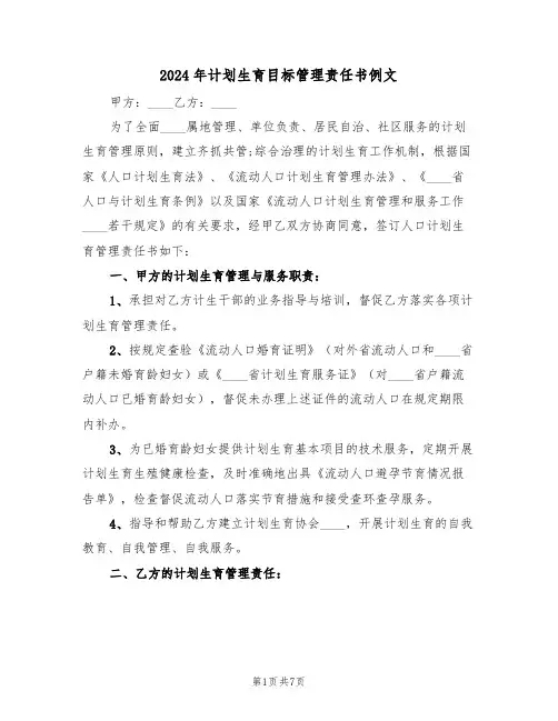2024年计划生育目标管理责任书例文(三篇)