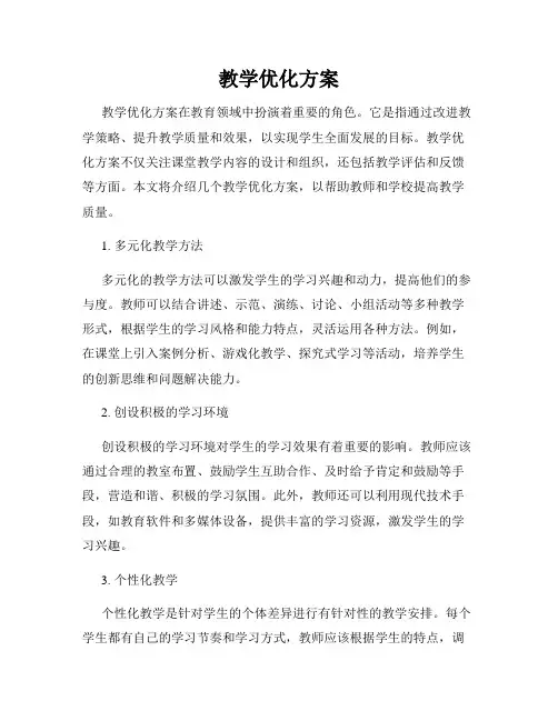 教学优化方案