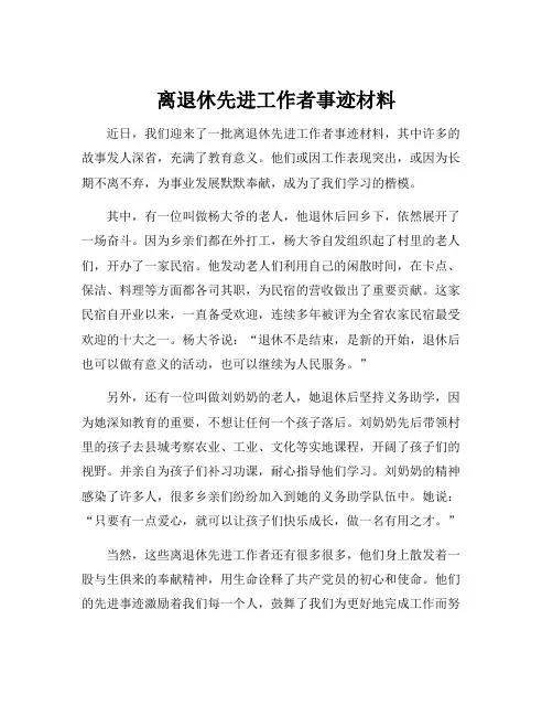 离退休先进工作者事迹材料