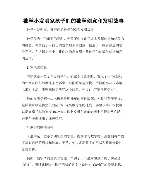 数学小发明家孩子们的数学创意和发明故事