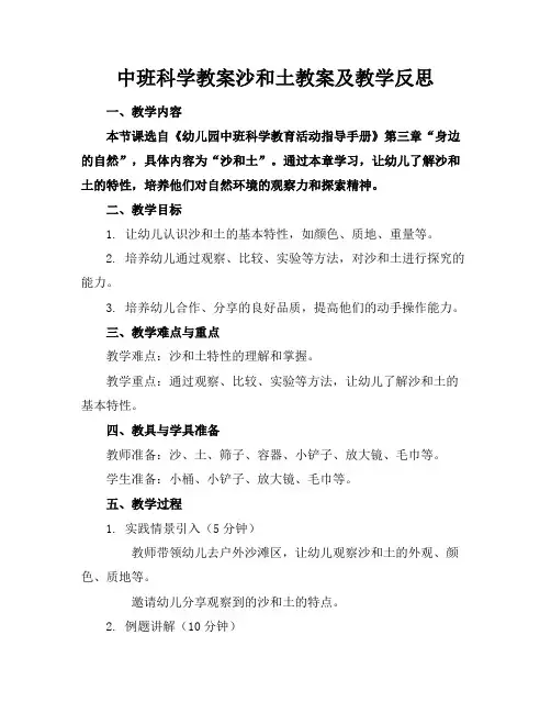中班科学教案沙和土教案及教学反思