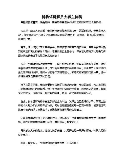 博物馆讲解员大赛主持稿