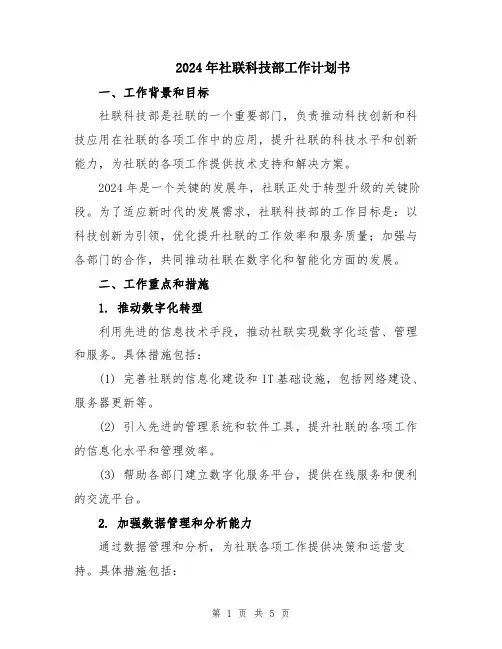 2024年社联科技部工作计划书