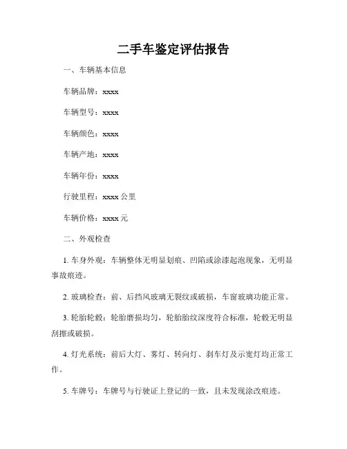 二手车鉴定评估报告