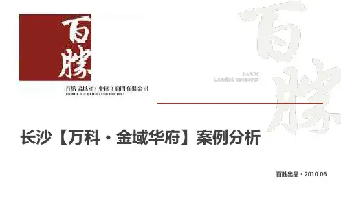 长沙万科·金域华府案例分析