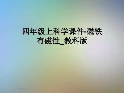 四年级上科学课件-磁铁有磁性_教科版