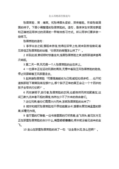怎么用愁眉苦脸造句_造句