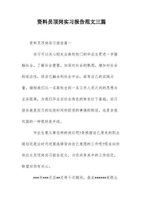 资料员顶岗实习报告范文三篇