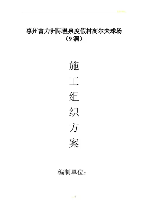 富力地产惠州高尔夫施工组织方案