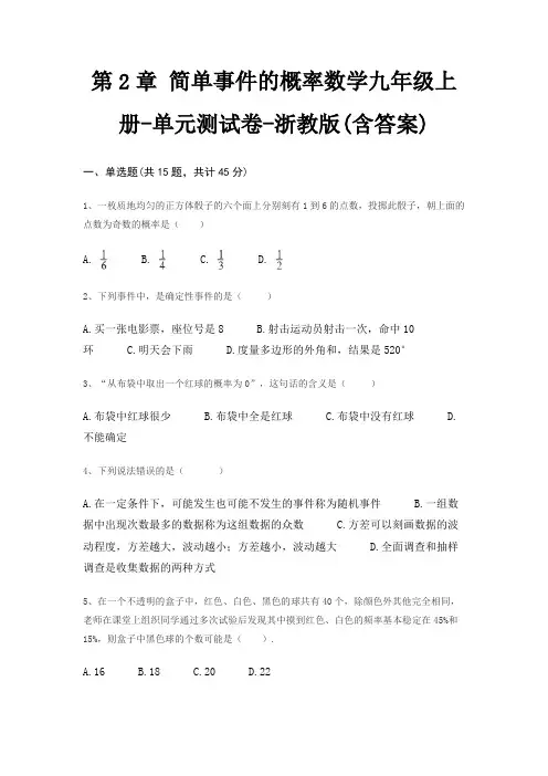 第2章 简单事件的概率数学九年级上册-单元测试卷-浙教版(含答案)