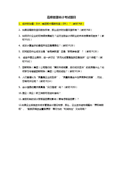 高级管理会计考题-湖大MPAc仅供参考