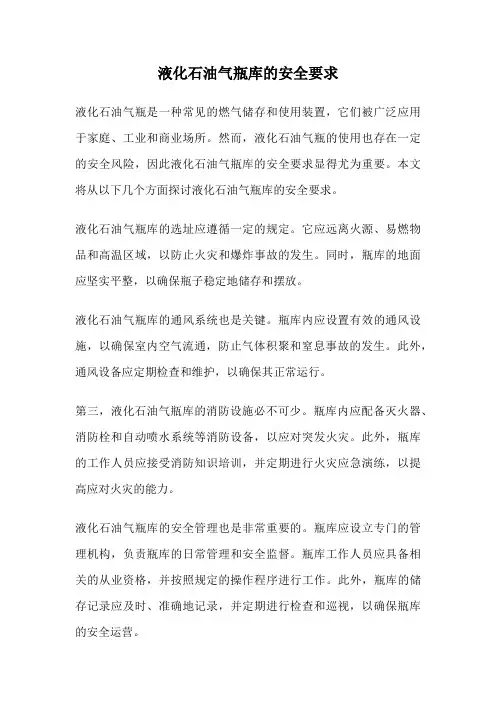 液化石油气瓶库的安全要求