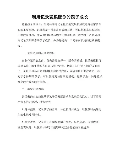 利用记录表跟踪你的孩子成长