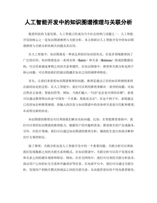 人工智能开发中的知识图谱推理与关联分析