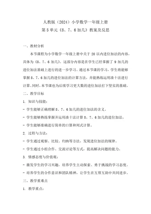 人教版(2024)小学数学一年级上册第5单元《8、7、6加几》教案及反思