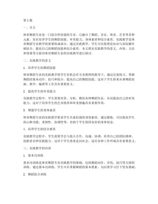 体育舞蹈专业的实践教学(2篇)