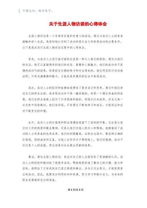 关于生涯人物访谈的心得体会