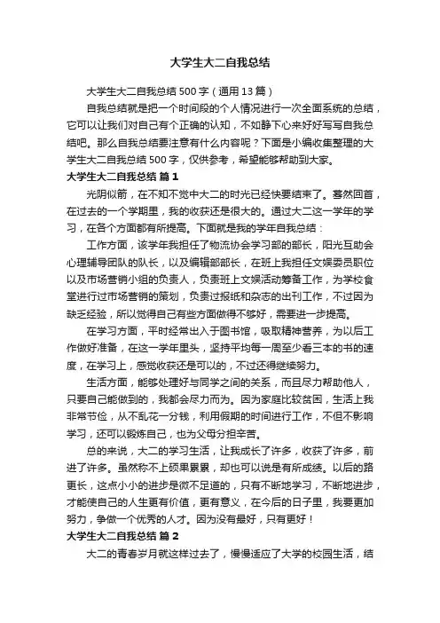 大学生大二自我总结500字（通用13篇）