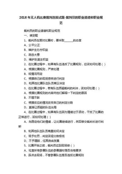 2018年无人机比赛裁判选拔试题-裁判员的职业道德和职业规范