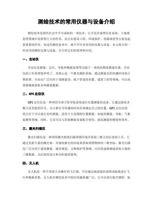 测绘技术的常用仪器与设备介绍
