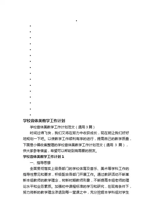 学校音体美教学工作计划范文（通用3篇）
