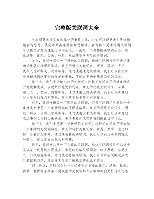 完整版关联词大全