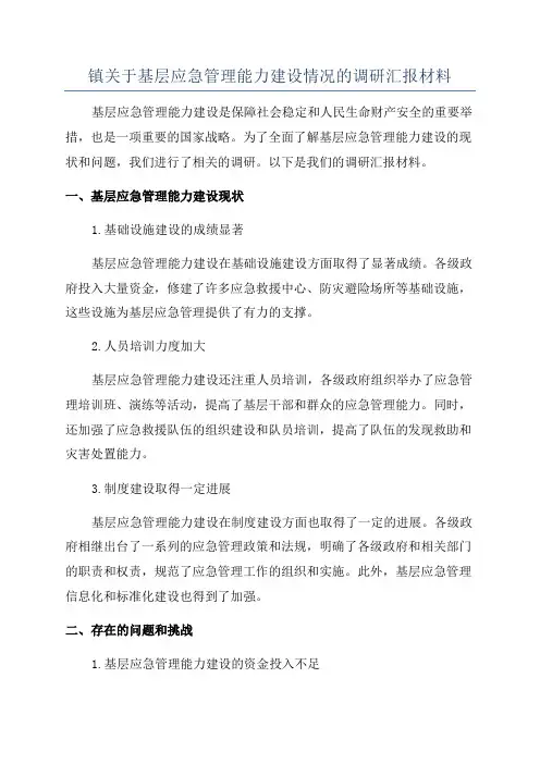 镇关于基层应急管理能力建设情况的调研汇报材料