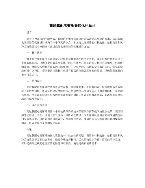 高过载配电变压器的优化设计