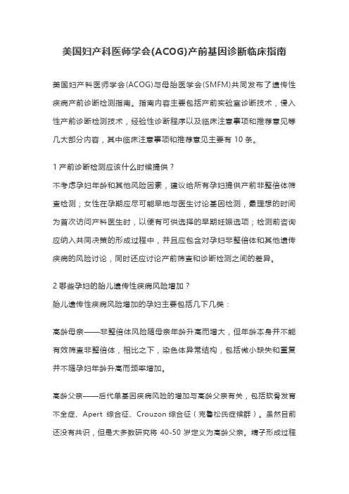 美国妇产科医师学会(ACOG)产前基因诊断临床指南