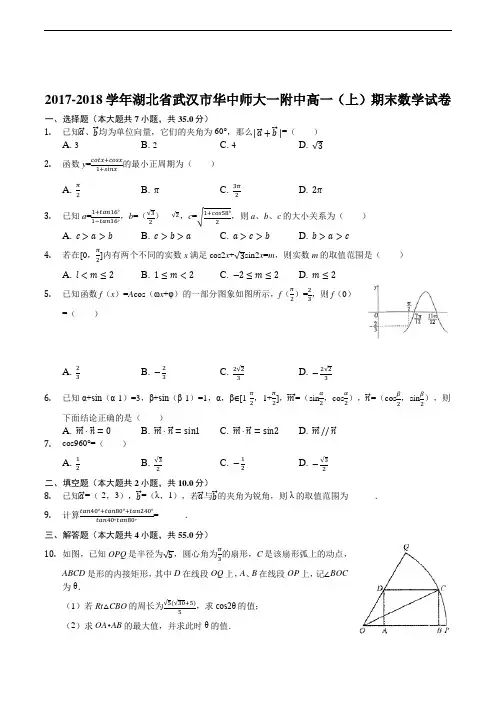2017-2018学年湖北省武汉市华中师大一附中高一(上)期末数学试卷(含精品解析)