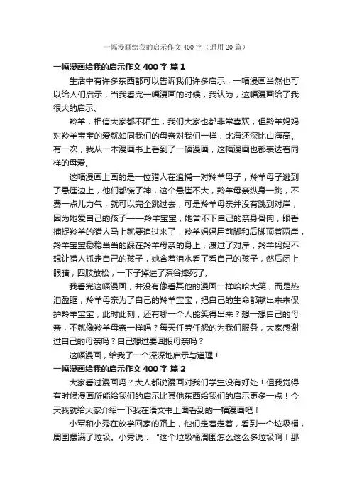 一幅漫画给我的启示作文400字（通用20篇）