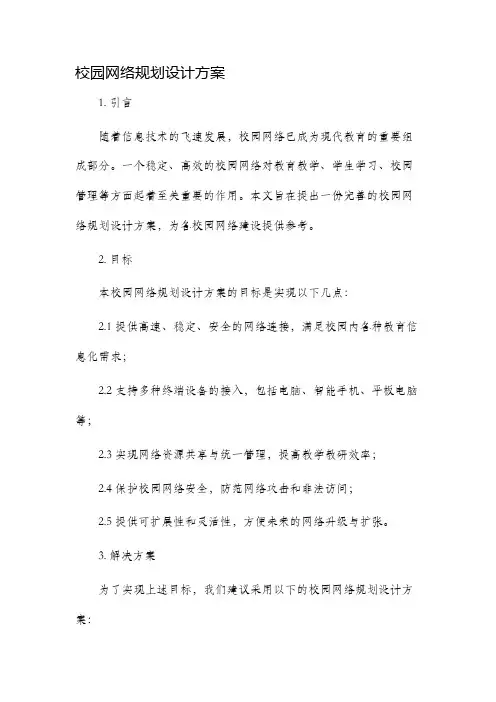 校园网络规划设计方案