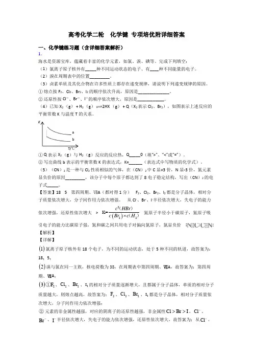 高考化学二轮  化学键 专项培优附详细答案