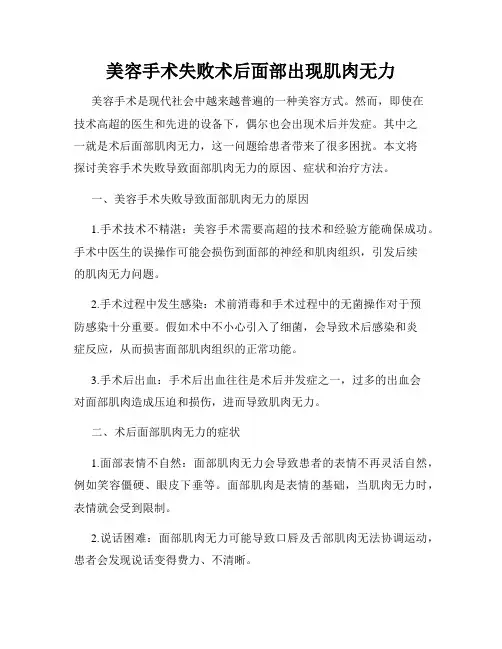 美容手术失败术后面部出现肌肉无力