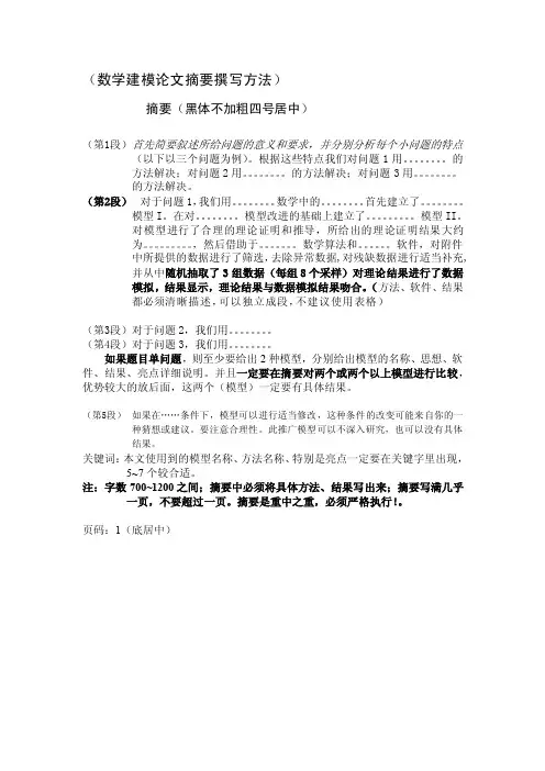 数学建模论文模板[整理版]