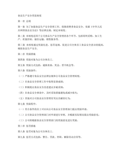食品生产安全奖惩制度范本