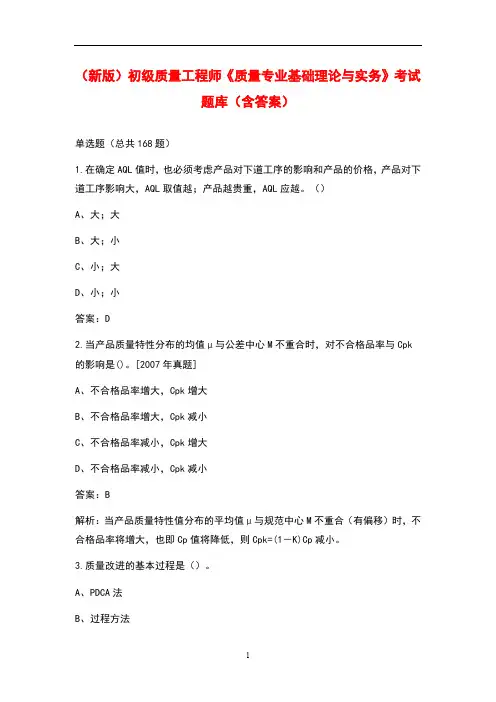 (新版)初级质量工程师《质量专业基础理论与实务》考试题库(含答案)