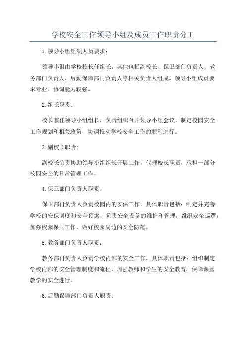 学校安全工作领导小组及成员工作职责分工