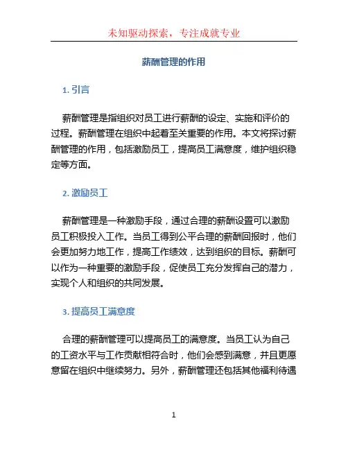 薪酬管理的作用