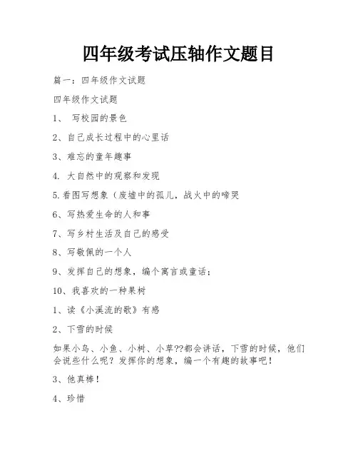 四年级考试压轴作文题目