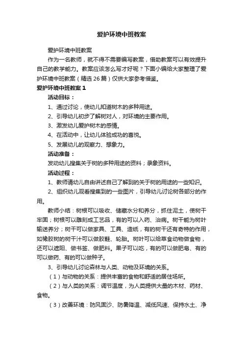 爱护环境中班教案（精选26篇）