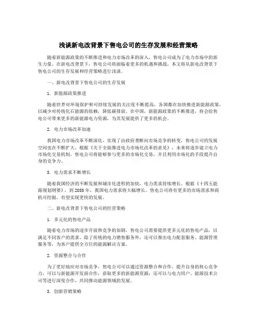 浅谈新电改背景下售电公司的生存发展和经营策略