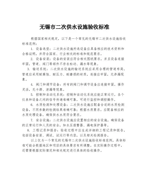 无锡市二次供水设施验收标准